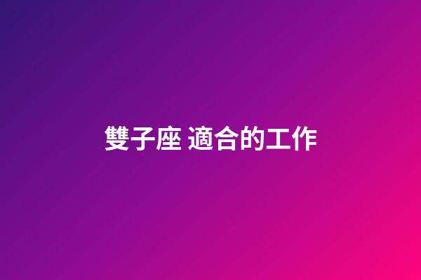 雙子座 適合的工作-第1張-星座運勢-玄機派